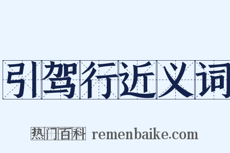 引驾行近义词是什么意思的图片